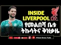 Lagu SZOBOSZLAI | የመልበሻ ቤቱ ትኩሳትና ቅዝቃዜ...INSIDE LIVERPOOL