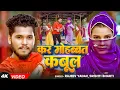 Lagu #Video - #Rajeev Yadav - कर मोहब्बत कबूल - Kar Mohabbat Kabul - #Shristi Bharti - #Maghi Song 2025