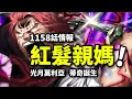 Download Lagu 海賊王1158話情報：紅發親媽登場！莫利亞是光月族人？洛克斯VS巨人王決戰！