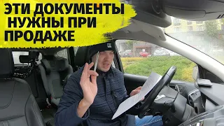 Какие документы нужны при продаже автомобиля как заполнить сколько копий какие отдать