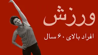 Senior Workout ورزش تمام بدن مناسب برای افراد بالای ۶۰ سال بدون وسیله 