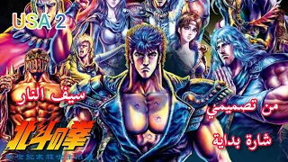 سيف النار شارة البداية من تصميمي جديدة HD 2021 