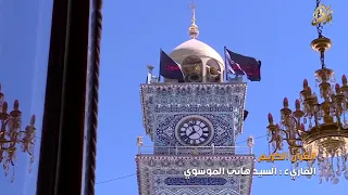 القرآن الكريم القارئ السيد هاني الموسوي ماتيسر سورة الواقعة 