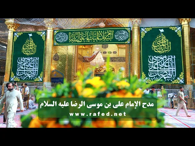 ⁣مدح الإمام علي بن موسى الرضا عليه السلام - شبكة رافـد