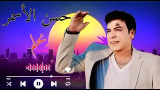 حسن الأسمر بحلم وأنا صاحي     اغانيمنزمنتاني  حالات واتس  اكسبلور  لايك دندنها