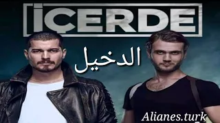 موسيقى جينيريك مسلسل الدخيل في الداخل                      دندنها