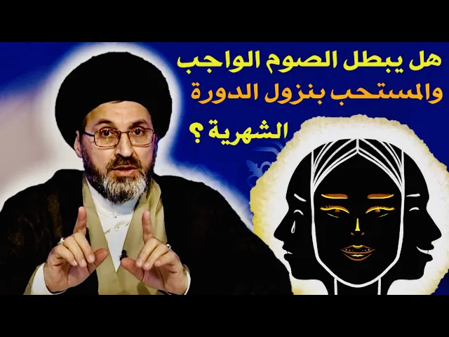 ⁣هل يبطل الصوم الواجب والمستحب بنزول الدورة الشهرية ؟ | السيد رشيد الحسيني