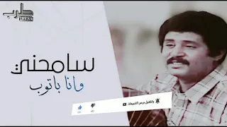سامحني وأنا باتوب فيصل علوي                       دندنها