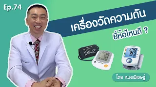  เครื่องวัดความดันที่บ้านใช้ได้จริงหรือไม่ ต้องทำอย่างไรก่อนใช้ 