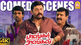 '' ஜாலியான கேடி பசங்களின் Unlimited டக்கால்டிகள் '' ! |Bhaskar oru Rascal 4K Comedy | Arvind Swamy