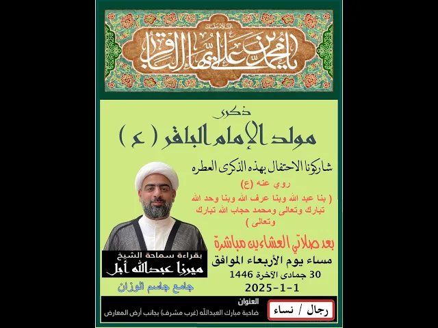⁣ذكرى مولد الامام الباقر (ع)/ الشيخ ميرزا عبدالله أبل / جلمع جاسم الوزان / دولة الكويت /٢٠٢٥