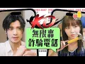 Download Lagu 【無限轟炸💥】KO詐騙電話👊🏻 （片尾與你錯晒⋯🤪）ft. 周殷廷｜Pomato 小薯茄