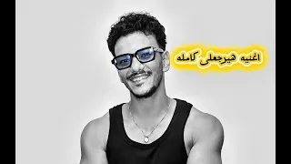 اغنيه هيرجعلى حوده بندق  دندنها