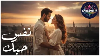 نفس حبك حكاية عشق ما بتنتهي AntarVibes موسيقى رومانسية لبنانية 2025 