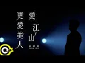 Download Lagu 周華健 Wakin Chau【愛江山更愛美人 The Bold And The Beautiful】Official Live Video(4K)