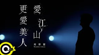 Download 周華健 Wakin Chau【愛江山更愛美人 The Bold And The Beautiful】Official Live Video(4K) MP3