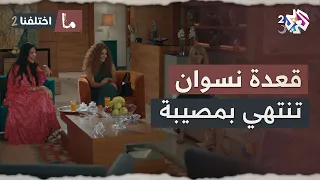 اشتكين كثرة نسيان أزواجهن  ليتبين أنهن أكثر نسيان ا منهم    ما اختلفنا   دندنها