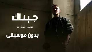 الشامي   جيناك   بدون موسيقى        دندنها