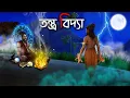 Lagu তন্ত্র বিদ্যা | Tantra bidya | Grambanglar Vuter Golpo | Taranath Tantrik | Bangla Cartoon