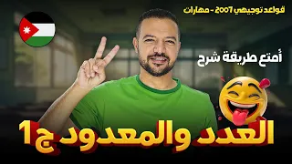العدد والمعدود ج1 رح يثبت بمخك خااااوة قواعد 2007 د محمد محروس 