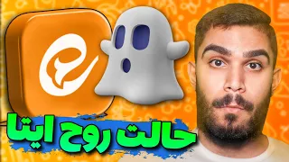 حالت روح ایتا مخفی کردن آخرین بازدید ایتا مخفیانه آنلاین شدن در ایتا 