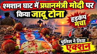 श्मशान घाट में प्रधानमंत्री मोदी पर किया जादू टोना पार्टी में हड़कंप मचा | पुलिस ने लिया एक्शन #news