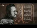 يالرياض | فيصل عبدالكريم | حصرياً | من البوم 2020