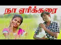 Download Lagu Naan Erikarai | நான் ஏரிக்கரை மேலிருந்து HD VIDEO | Chinna Thayee | Palamarneri Panjayathu