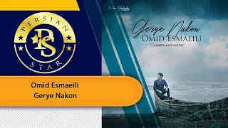 Omid Esmaeili Gerye Nakon امید اسماعیلی گریه نکن Best Music 2019 