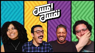 الحلقة العاشرة إمسك نفسك ب رناد يت مروان حازم يحيى 