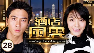 TVB商战剧线上看 | 酒店风云 28/30 | 马德钟(高峰)卖皇廷股份筹钱救吴诺弘(勤仔) | 马德钟 | 郭可盈 | 吴卓羲 | 姜大伟 | 粤语中字 | 2005