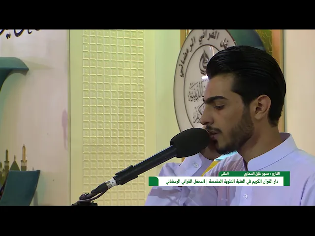 ⁣القارئ حسين خليل السماوي || المحفل القرآني الرمضاني || العتبة العلوية المقدسة 1439هـ