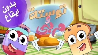 كليب توستة و مربى بدون موسيقى Marah Tv قناة مرح 