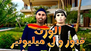 قدور ورت و لا مليونير و مشى يحماق مسكين 😂😂😂🔥🔥🔥