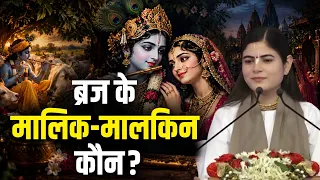 BRAJ KE MAALIK-MAALKIN KAUN? | ब्रज के मालिक-मालकिन कौन? || CHITRALEKHA JI