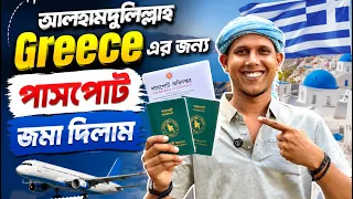 Greece এর জন্য পাসপোর্ট জমা দিলাম#greece#italy#greecetravel#europe#visa 