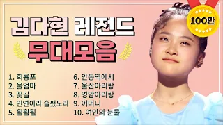 김다현 조회수 TOP 10 플레이리스트 레전드 무대 모아듣기 