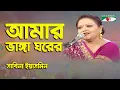 Download Lagu Amar Vanga Ghore Vanga Chala | Sabina Yasmin | Movie Song | Channel i