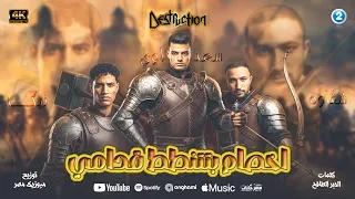 اخصام بتتنطط قدامي متغاظ مني وبتقلدني غناء يوسف شقاوه وعبده تيكا وعمر سعداوي توزيع عشري ميوزيك 