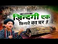 Download Lagu रोने लगोगे इस क़व्वाली को सुनकर  Zindagi Ki Kiraye Ka Ghar Hai  Anis Sabri  World Famous Qawwali 2022