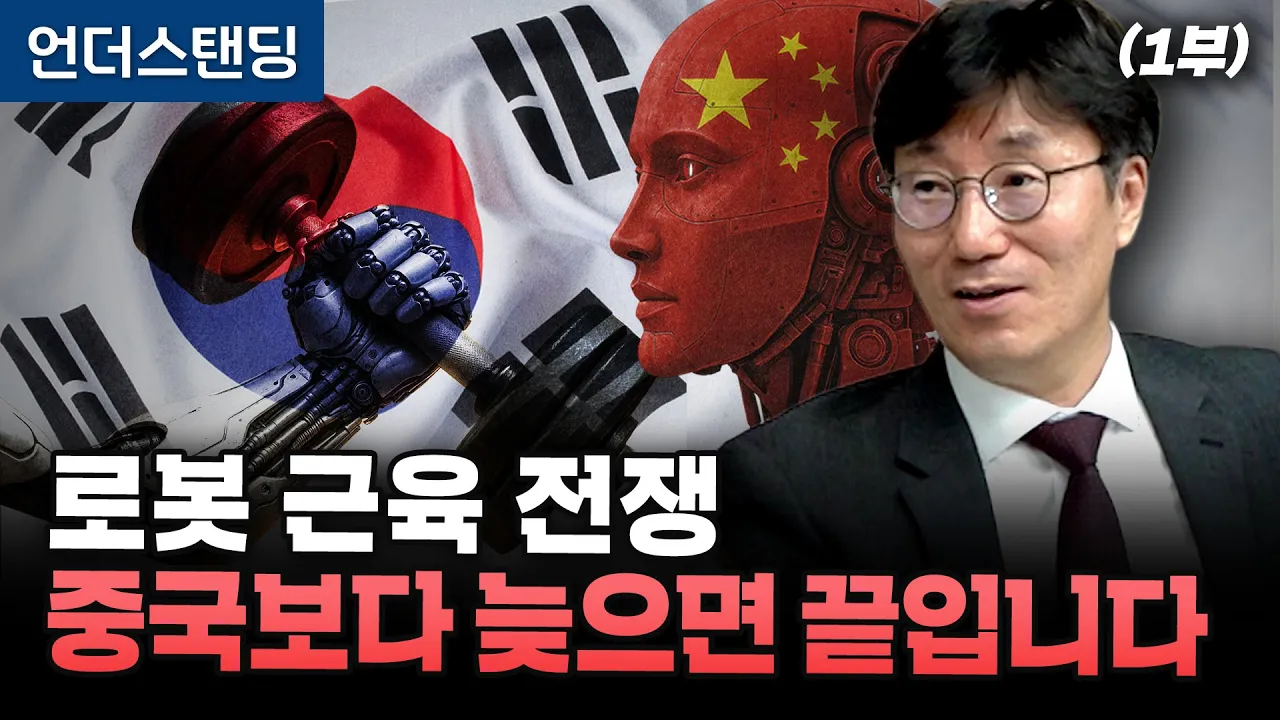 (1부) 로봇 근육 전쟁 중국보다 늦으면 끝입니다 (자율성장 AI휴머노이드 전략연구단 박찬훈 단장)
