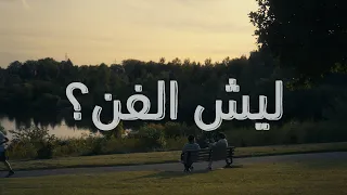 ليش الفن مع محمد خليفة بودكاست اللوحة الإلهية 