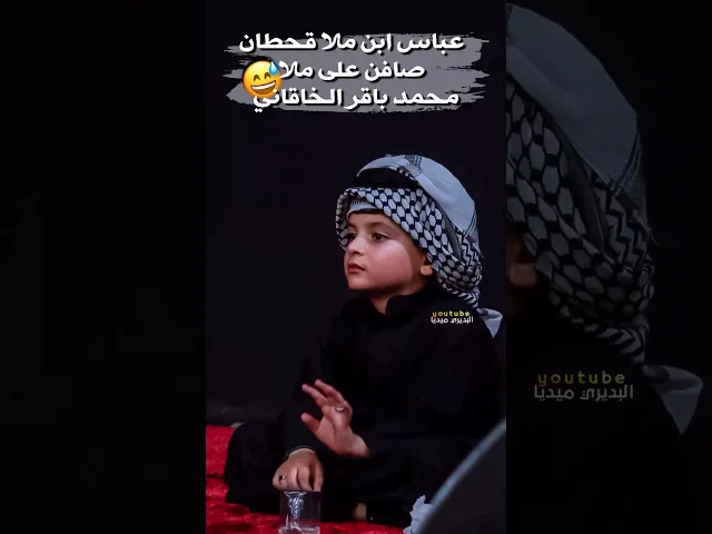 ⁣عباس يلطم ويباوع على ملامحمد باقر الخاقاني😅لطمتة مثل لطمة والده ملاقحطان البديري🤎✨