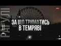 Темрява — це виклик. І у нас є чим на нього відповісти