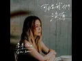 可惜我們沒有 - 李幸倪