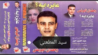 الفنان الكبير الراحل رمضان البرنس  ليه ياحب كلمات عبد العزيز امين الحان عزب عبده دندنها
