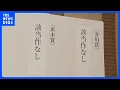 Download Lagu 【速報】第173回の芥川賞・直木賞とも「該当作なし」 両賞なしは27年ぶり史上6回目｜TBS NEWS DIG