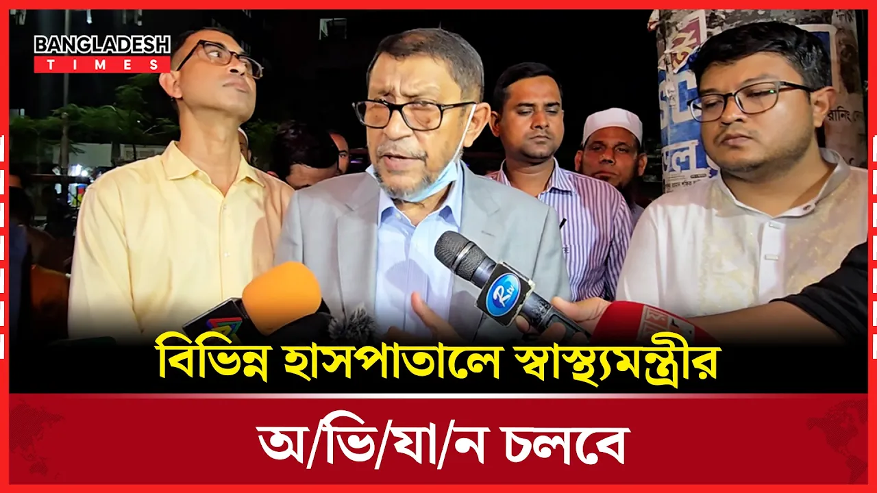 হাসপাতাল মালিকদের সাথে বসবেন স্বাস্থ্যমন্ত্রী, প্রয়োজনে সাহায্য নয়তো বন্ধ