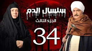 Selsal El Dam Part 3 Eps 34 مسلسل سلسال الدم الجزء الثالث الحلقة 