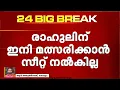 Download Lagu രാഹുൽ മാങ്കൂട്ടത്തിലിനെ കോൺഗ്രസിന്റെ പ്രാഥമിക അംഗത്വത്തിൽ നിന്ന് സസ്പെൻഡ് ചെയ്യും